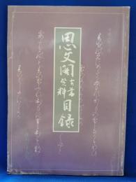 思文閣古書資料目録　第百三十九号