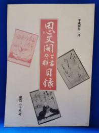 思文閣古書資料目録　第百二十八号