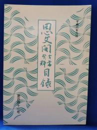 思文閣古書資料目録　第百四十一号