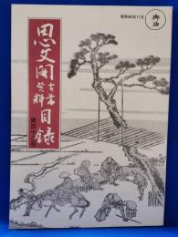 思文閣古書資料目録　第百十二号