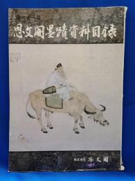 思文閣墨蹟資料目録　第六十一号