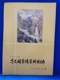 思文閣墨蹟資料目録　第百二十四号