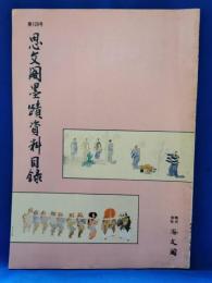 思文閣墨蹟資料目録　第128号