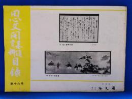 思文閣墨蹟資料目録　第十六号