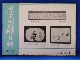 思文閣墨蹟資料目録　第十八号