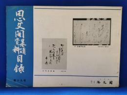 思文閣墨蹟資料目録　第十九号