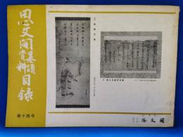思文閣墨蹟資料目録　第十四号