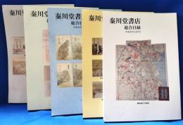 秦川堂書店　総合目録　平成30年2・5・8・10・12月号　5冊セット