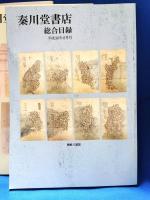 秦川堂書店　総合目録　平成30年2・5・8・10・12月号　5冊セット