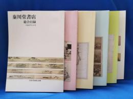 秦川堂書店　総合目録　平成27年1・3・5・8・10・12月号　6冊セット