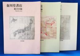 秦川堂書店　総合目録　平成29年4・6・12月号　3冊セット