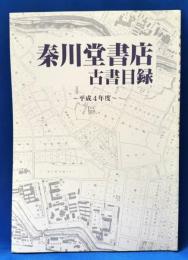 秦川堂書店古書目録　平成4年度