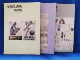 秦川堂書店　総合目録　平成25年1・5・11月号　3冊セット
