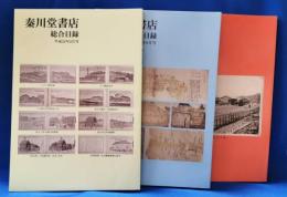 秦川堂書店　総合目録　平成24年2・8・9月号　3冊セット