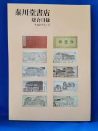 秦川堂書店　総合目録　平成22年6月号