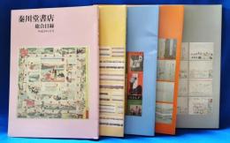 秦川堂書店　総合目録　平成23年4・6・8・10・12月　5冊セット