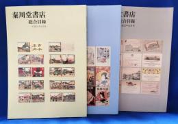 秦川堂書店　総合目録　平成22年2・8・12月　3冊セット