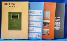 秦川堂書店　総合目録　平成21年6・8・10・12月　4冊セット