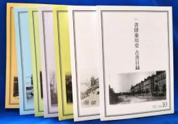 書肆秦川堂　古書目録　No.1～10（内3・5・7欠）　7冊セット