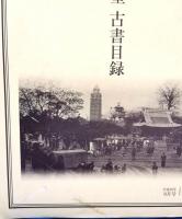 書肆秦川堂　古書目録　No.1～10（内3・5・7欠）　7冊セット
