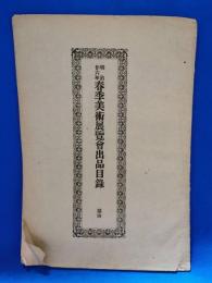 明治廿六年　春季美術展覧会出品目録 第四