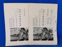 丹波恒夫氏所蔵品　小田原箱根　浮世絵展目録　2冊