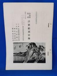 丹波恒夫氏所蔵品　小田原箱根　浮世絵展目録
