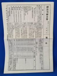 復刻版　神奈川県公報　号外　昭和23年6月1日