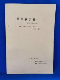 豆本展示会（豆本展示会目録抄）　昭和53年5月19日（金）～5月30日（火）