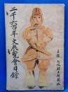 二千六百年史展覧会目録 再訂版