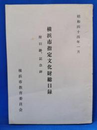 横浜市指定文化財総目録 : 附旧跡、記念碑