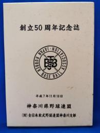 神奈川県野球連盟創立50周年記念誌