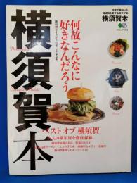 横須賀本