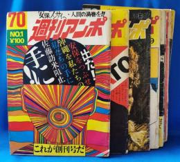 週刊アンポ　創刊号～12号（合計12冊）