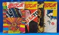 週刊アンポ　創刊号～12号（合計12冊）