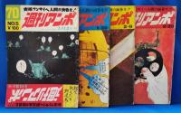 週刊アンポ　創刊号～12号（合計12冊）