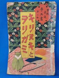 学校家庭　手工書　第二編　キリヌキとヲリガミ