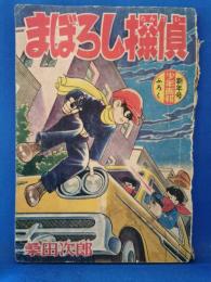 まぼろし探偵　少年画報　昭和34年新年号ふろく