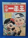 小学一年生　昭和25年10月号