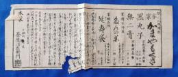 江戸期　京都・近江の釜屋　「本家かまやもくさ」　木版刷りちらし　1枚