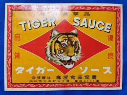 戦前ラベル　浜松市　「タイガーソース」