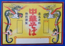「中華そば」　販促張り紙　印刷見本　1枚