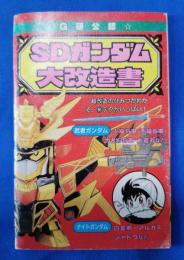 SDガンダム大改造書