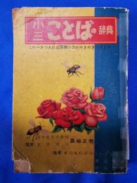 小三ことばの辞典