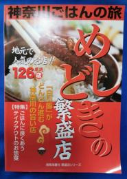 めしどきの繁盛店 : 神奈川ごはんの旅