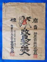 神農売薬（株）　戦前薬袋　1枚