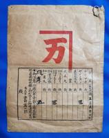 神農売薬（株）　戦前薬袋　1枚
