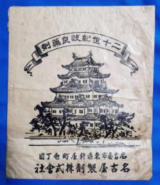 名古屋製剤（株）　戦前薬袋　1枚