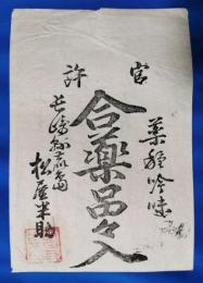 明治期　薬袋　「官許合薬品々入」