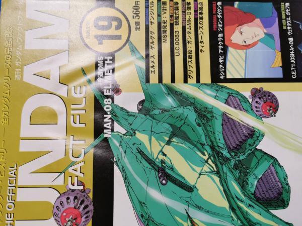デアゴスティーニ ガンダム・ファクトファイル 全151冊のうち